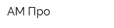 АМ-Про