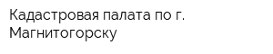 Кадастровая палата по г Магнитогорску