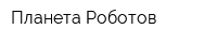 Планета Роботов