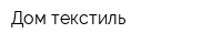 Дом текстиль