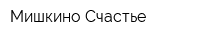 Мишкино Счастье