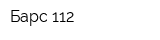 Барс 112