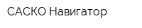 САСКО-Навигатор