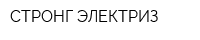 СТРОНГ-ЭЛЕКТРИЗ