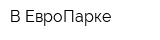 В ЕвроПарке