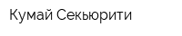Кумай Секьюрити
