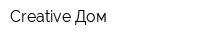Creative Дом