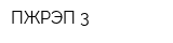ПЖРЭП-3