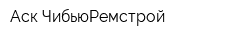 Аск ЧибьюРемстрой