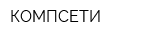 КОМПСЕТИ