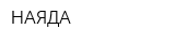НАЯДА