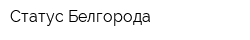 Статус Белгорода