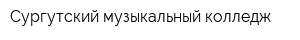 Сургутский музыкальный колледж