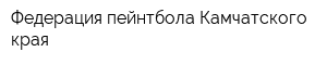 Федерация пейнтбола Камчатского края