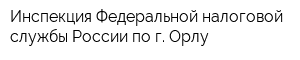 Инспекция Федеральной налоговой службы России по г Орлу