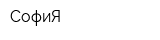 СофиЯ