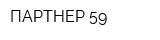ПАРТНЕР-59