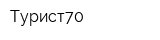 Турист70