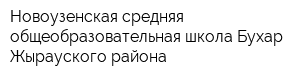 Новоузенская средняя общеобразовательная школа Бухар-Жырауского района