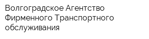 Волгоградское Агентство Фирменного Транспортного обслуживания