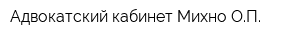 Адвокатский кабинет Михно ОП