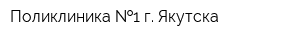 Поликлиника  1 г Якутска