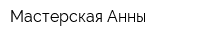 Мастерская Анны