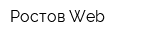 Ростов Web