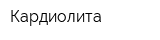 Кардиолита