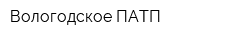 Вологодское ПАТП