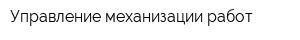 Управление механизации работ