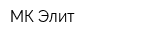 МК-Элит