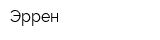 Эррен