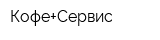 Кофе+Сервис