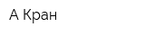 А-Кран