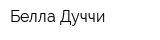 Белла Дуччи