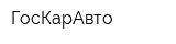 ГосКарАвто