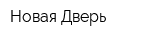 Новая Дверь
