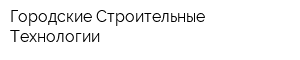Городские Строительные Технологии