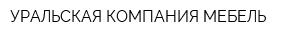УРАЛЬСКАЯ КОМПАНИЯ МЕБЕЛЬ