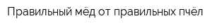 Правильный мёд от правильных пчёл