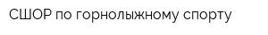 СШОР по горнолыжному спорту