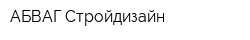 АБВАГ-Стройдизайн