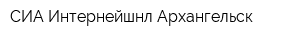 СИА Интернейшнл-Архангельск