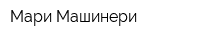 Мари Машинери