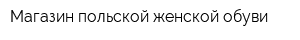 Магазин польской женской обуви