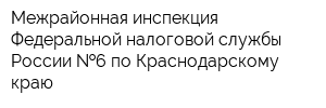 Межрайонная инспекция Федеральной налоговой службы России  6 по Краснодарскому краю