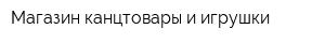 Магазин канцтовары и игрушки