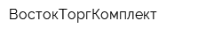 ВостокТоргКомплект