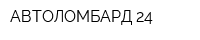 АВТОЛОМБАРД 24